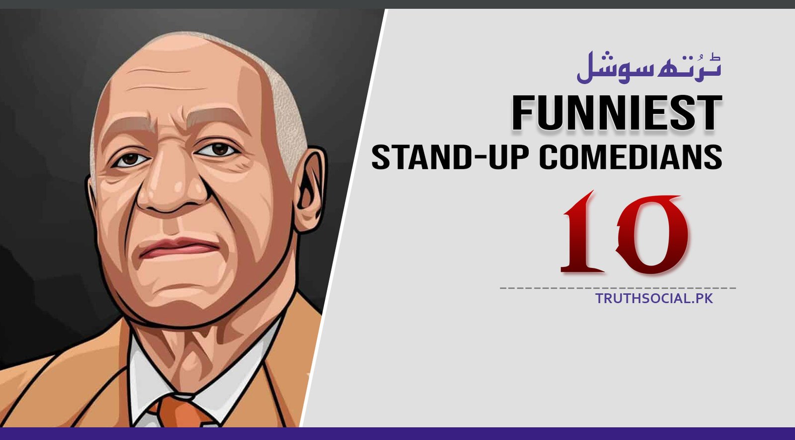دنیا کے 10 مشہور اور دلچسپ اسٹینڈ اپ کامیڈین