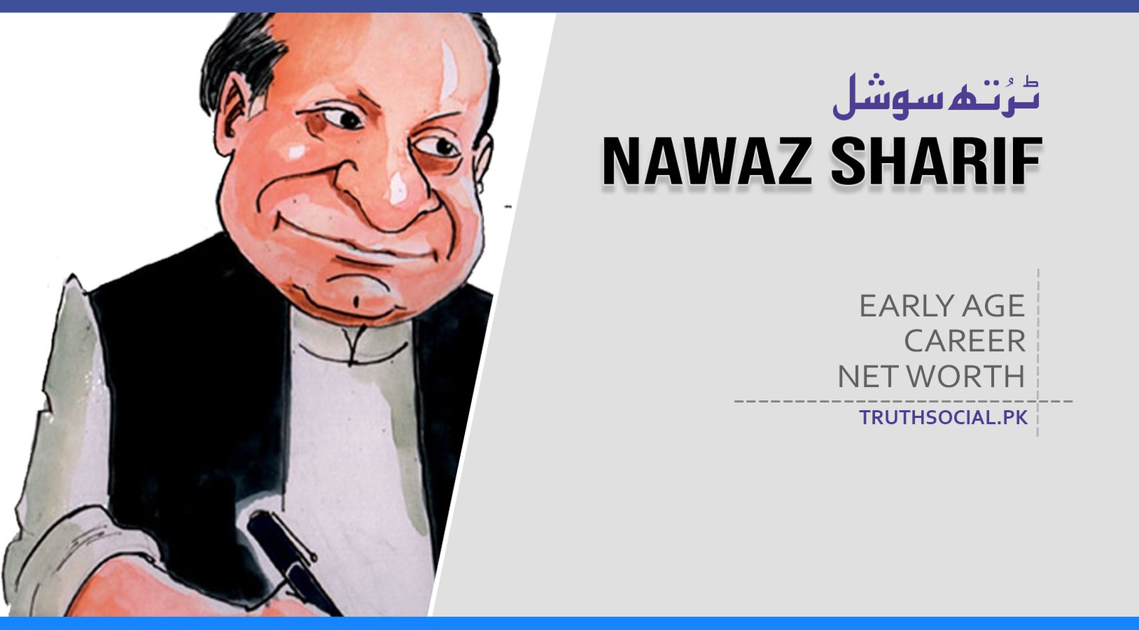 نواز شریف کی نیٹ ورتھ اور زندگی سے متعلق کچھ اہم معلومات